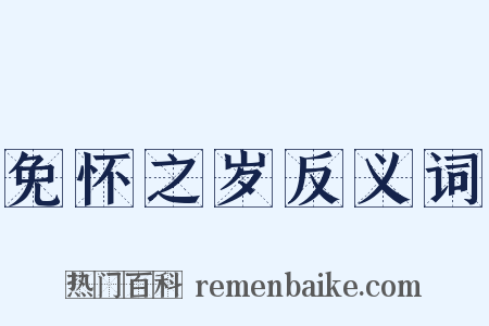 免怀之岁反义词是什么意思的图片